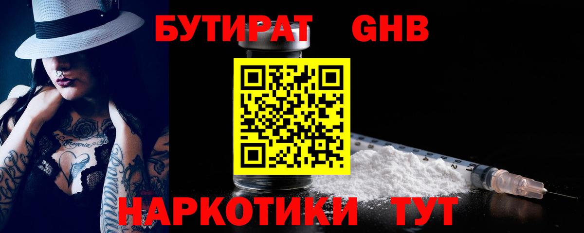 Бутират оксибутират  Вход с VPN  Чусовой 