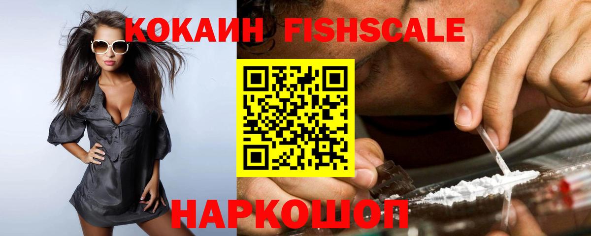 Cocaine FishScale  Вход с VPN  Кокаин FishScale  Чусовой 