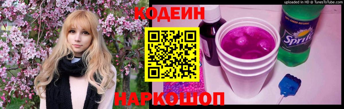 Кодеин Purple Drank Чусовой